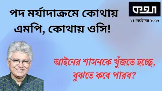 রুমিন ফারহানা কি কম দামি এমপি? ।। মাসুদ কামাল Masood Kamal | KOTHA