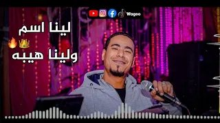 جديد الفنان محمد الاسمر 2022 اغنيه لينا اسم ولينا هيبه 