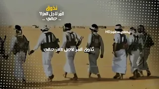 نذوق الم ر لاجل العز حالي ونتكاتف سوا سيره وجي ه شيلات يمنيه 2025 حالات واتس اب يمنيه حماسية 2025 