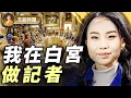 Download Lagu 川普點名，一夜成明星記者！做白宮記者要具備什麼素質？我眼中的川普｜陶明 (Iris Tao)｜#方菲播客