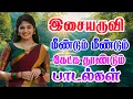 Download Lagu இசையருவி மீண்டும் மீண்டும் கேட்கத் தோன்றும் பாடல்கள் siva Audios songs