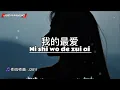 我的最爱 Ni shi wo de zui ai 