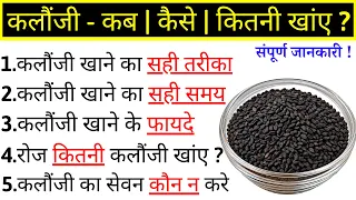 कलौंजी के 5 फायदे | Kalonji ke fayde aur nuksan | Health Benefits & Uses of Kalonji Seeds