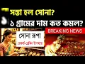 Download Lagu Aaj sonar dam koto | Today gold rate in Kolkata | 22 \u0026 24 Carat gold price #gold,October 06, 2025