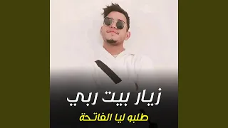 زيار بيت ربي طلبو ليا الفاتحة 