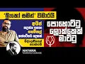 Download Lagu 'බැකෝ සමන්' වමාරයි | පොහොට්ටු ලොක්කෙක් මාට්ටු | Political Gossip ‍| Nayana Tharanga