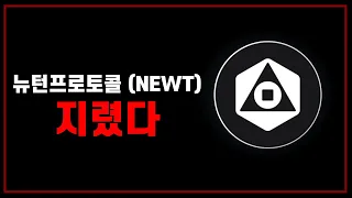 뉴턴프로토콜 코인 아직 상승세 시작도 안 했다! 🚀 진짜 목표가는 따로 있다… 영상에서 충격 공개! #뉴턴프로토콜 코인