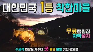 곡성 압록 유원지 불멍 물멍 낭만차박 1번지, 텐트 캠핑카 카라반 모두OK, 수세식화장실2, 개수대2, 천혜의 강변 3곳 노지 맛집, 편의점, 캠핑카여행 차박노지 탐방, 썸네일