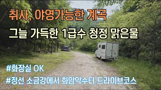 [정선계곡추천]그늘가득한 1급수 청정계곡 /취사, 야영 가능한 계곡 / 화장실 썸네일