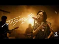 สาวขุ๊ดปู๋ - Live session SL Music [Original แก้ว ลอดฟ้า]