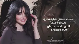 احلفلك بالعشق   ما رايد نفترق   اغاني طرب      احمد سليمان   مطلوبه اكثر شيء  دندنها