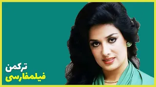 فیلم فارسی ترکمن ناصر ملک مطیعی Filme Farsi Torkaman 