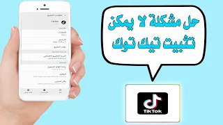 حل مشكلة لا يمكن تثبيت تيك توك 