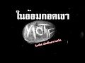 ในอ้อมกอดเขา - Motif