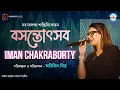 Download Lagu Iman Chakraborty | Tapa Tini Iman Chakraborty Live | Nava Nalanda | Shanti Niketan