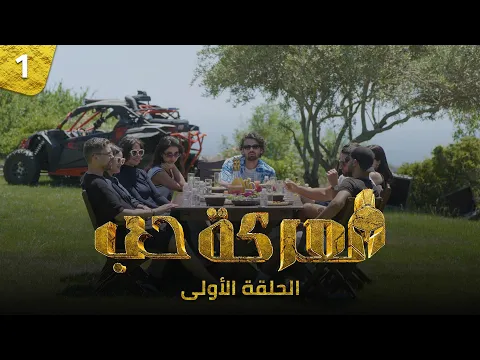 Video Thumbnail: الحلقة الأولى - معركة حُب | Episode 01