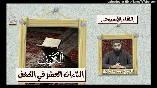اللااءت العشرة فى سورة الكهف الشيخ محمد خيري اللقلء الأسبوعي 
