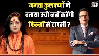 Mamta Kulkarni in Aap Ki Adalat: ममता कुलकर्णी ने बताया क्यों नहीं करेंगी फिल्मों में वापसी ?