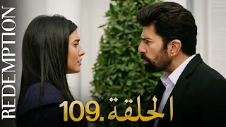 الأسيرة الحلقة 109 دوبلاج عربي 