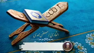  إن الله وملائكته يصلون على النبي  سورة الأحزاب  القارئ  مصطفي مجدي رمضان دندنها
