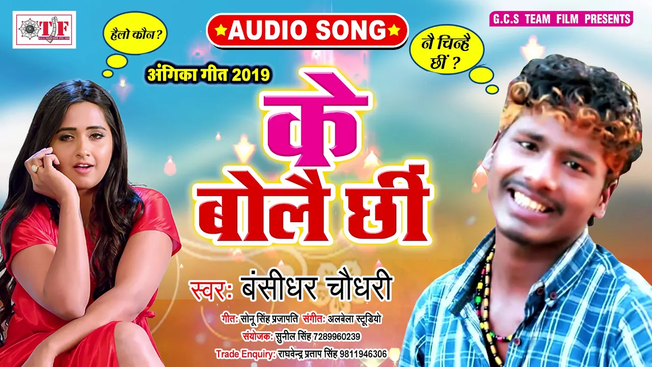 Bansidhar Chaudhari | के बोलै छीं | Ke Bolai Chhi | हैलो कौन | Angika Song 2020