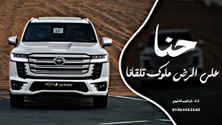 اغاني زعامه    حنا علي الرض ملوك تلقانا  ترند التيك توك         مطلوب اكثر شي دندنها