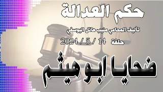 ضحايا ابو هيثم حلقة 14 5 2024 متابعة ممتعة 