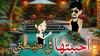 احببتها في مهمتي قصه كامله قصه رومانسيه رووعه 