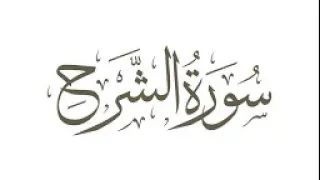 سورة الشرح     استماع وتحميل القرآن الكريم بصوت الشيخ احمد العجمي دندنها