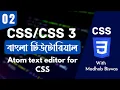 CSS Bangla Tutorial CSS3 Bangla Tutorial Atom text editor for CSS