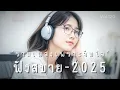 Download Lagu รวมเพลงเพราะจับใจ | ฟังสบาย-2025 | ฟังยาวต่อเนื่อง Vol.120