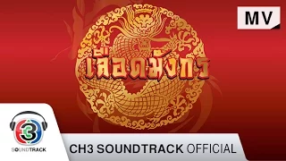 Download หัวใจลิขิต Ost.เลือดมังกร ตอน เสือ | อัสนี โชติกุล | Official MV MP3