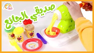لعبة صنع المعكرونة   صندوق المرح   قناة مرح كي جي            دندنها