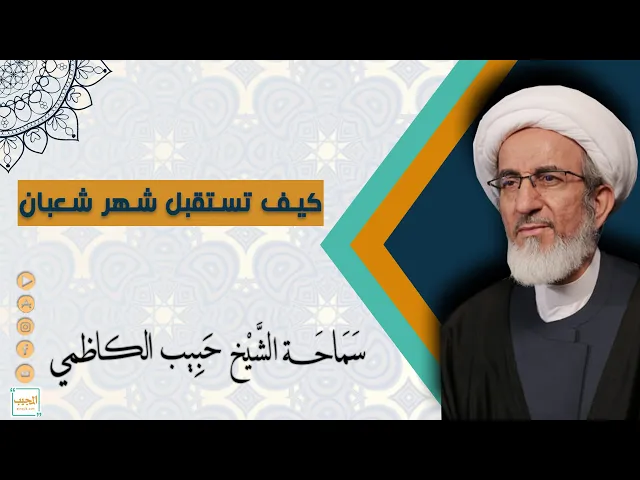 ⁣كيف نستقبل شهر شعبان