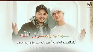 انشودة  احباب رسول الل  ه   الكليب الرسمي للحجاج       أداء المنشد إبراهيم أحمد والمنشد رضوان محمود  دندنها
