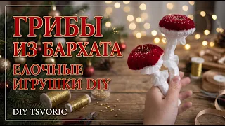 Ёлочные игрушки ГРИБЫ из бархата / DIY TSVORIC