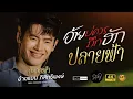Download Lagu 🔥 อ้ายบ่ควรถูกฮัก X ปลายฟ้า X เมดเล่ย์ - อ้ายแมน ภิสิทธิ์พงษ์ | สตอรี่บาร์