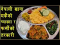 Download Lagu नेपाली खाना - मकैको चाख्ला र फर्सीको तरकारी || Cracked Corn - Makai ko bhat