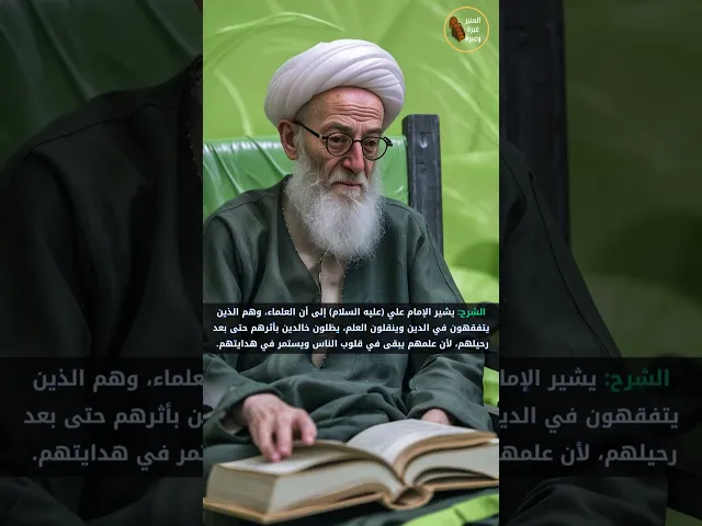 ⁣خلود العلماء بالعلم    #المنبر_عَبرة_وعِبرة #الامام_علي #العلماء_باقون #نهج_البلاغه #الشريف_الرضي