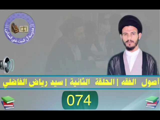 ⁣074 | الحلقة الثانية | #سيد_رياض_الفاضلي