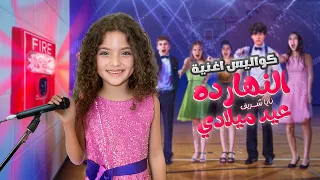 كواليس كليب أغنية النهارده عيد ميلادي والمقاطع المحذوفة منها   دندنها