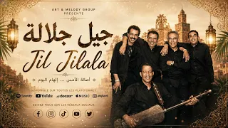                                جيل جيلالة   يا دوك اللايمين دندنها