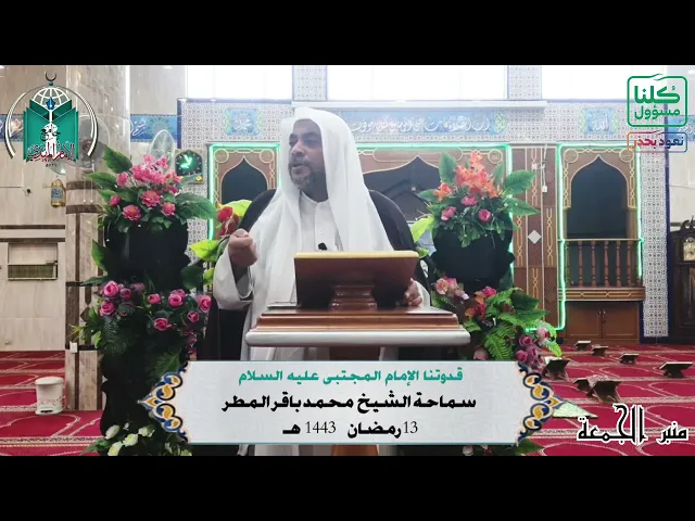 ⁣قدوتنا الإمام المجتبى عليه السلام ...  سماحة الشيخ  محمد باقر المطر