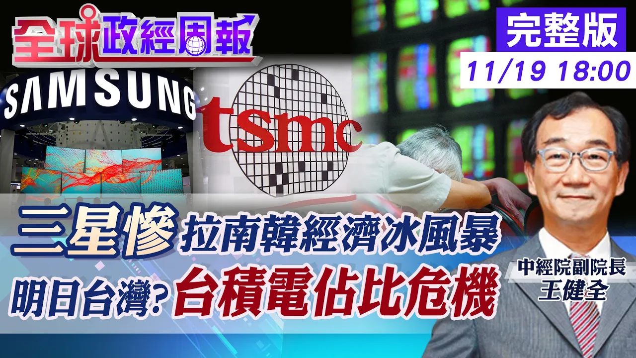【全球政經周報】亞洲金融風暴將起?三星大陸市佔慘剩0.6%拉垮南韓2成經濟 台積電佔台灣GDP多少?揭出口陸佔6成警訊 2023步日韓後塵?地緣政治衝垮半導體危機20221119@中天財經頻道CtiFinance