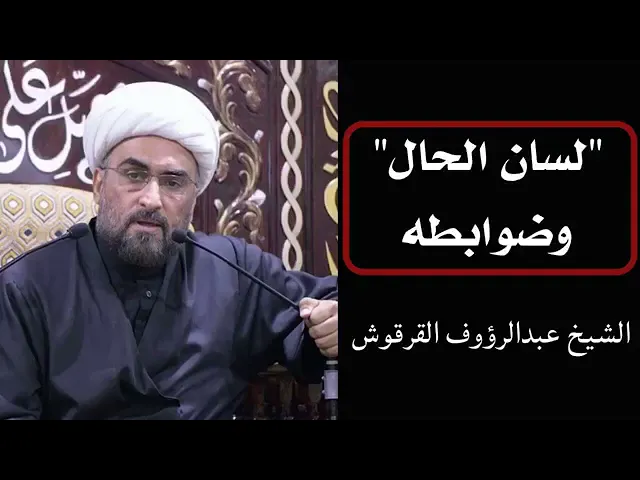 ⁣لسان الحال وضوابطه | الشيخ عبدالرؤوف القرقوش