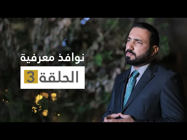 نوافذ معرفية | الحلقة 3