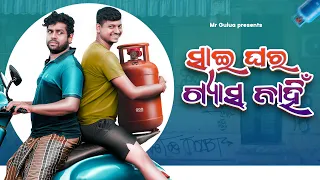 sai ghara gas nahi mr gulua comedy tukuna stylish