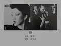 變 - 蘇芮（選自：蘇芮。1983年『蘇芮[一樣的月光]』專輯）