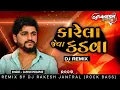 Lagu KARELA JEVA KADVA ALPESH PIROJPUR EDM MIX 😈 DJ RAKESH JANTRAL (ROCK BASS)