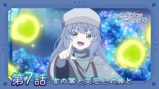 YouTube影片, 內容是直至魔女消逝 的 第 7 話預告
